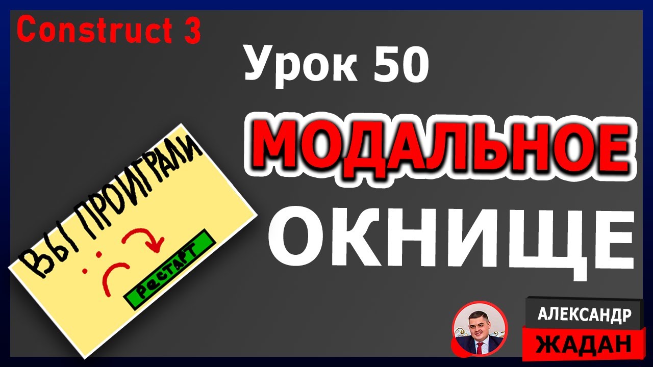Модальное окно в Construct 3