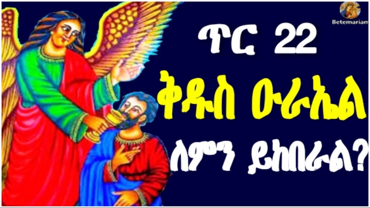 ጥር 22 | ቅዱስ ዑራኤል | ለምን ይከብራል? || Tir 22  | kidus Urael
