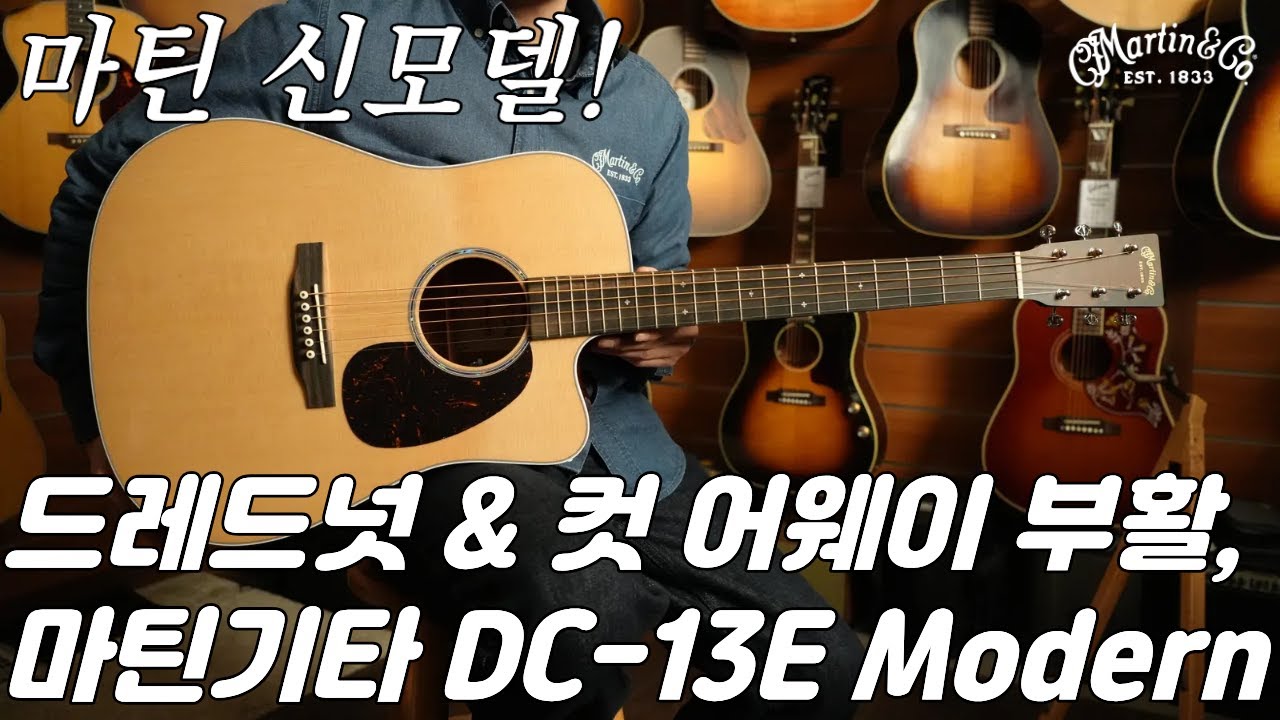 마틴 신모델 왔어요!, 마틴 NEW 로드시리즈 DC-13E Modern 기타 리뷰 (Martin DC-13E Modern Guitar Review)