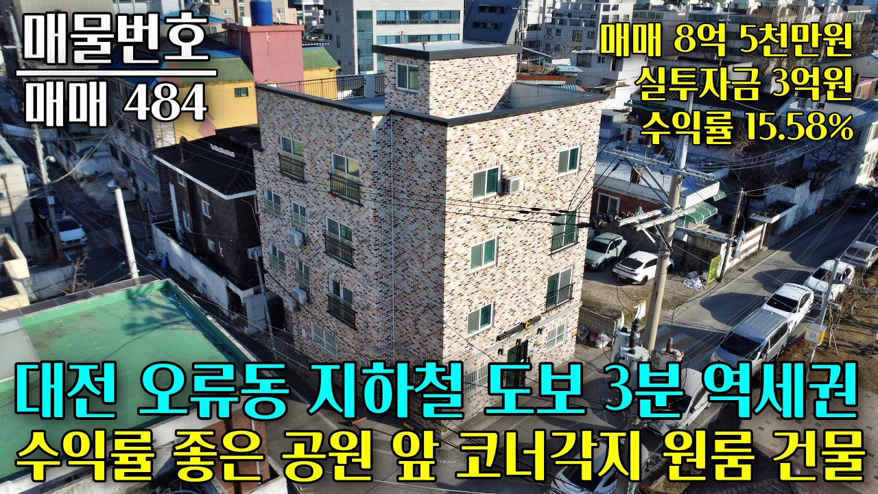 대전 오류동 지하철 도보 3분 역세권 4층 원룸 건물 매매, 공원 앞 코너각지 준신축 대전 부동산 - 이태호 공인중개사