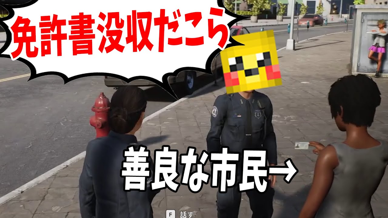 警察になってその辺の市民に職質→逮捕するゲームがやばすぎた