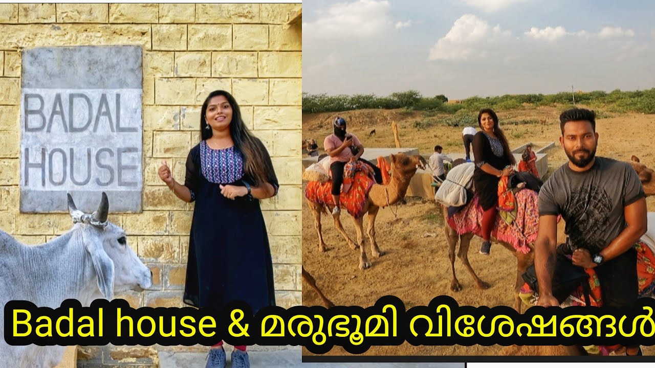 Badal house & മരുഭൂമി വിശേഷങ്ങൾ 🥰||Rajasthan ||Khuri village||Thar desert ||smeelu jeevan