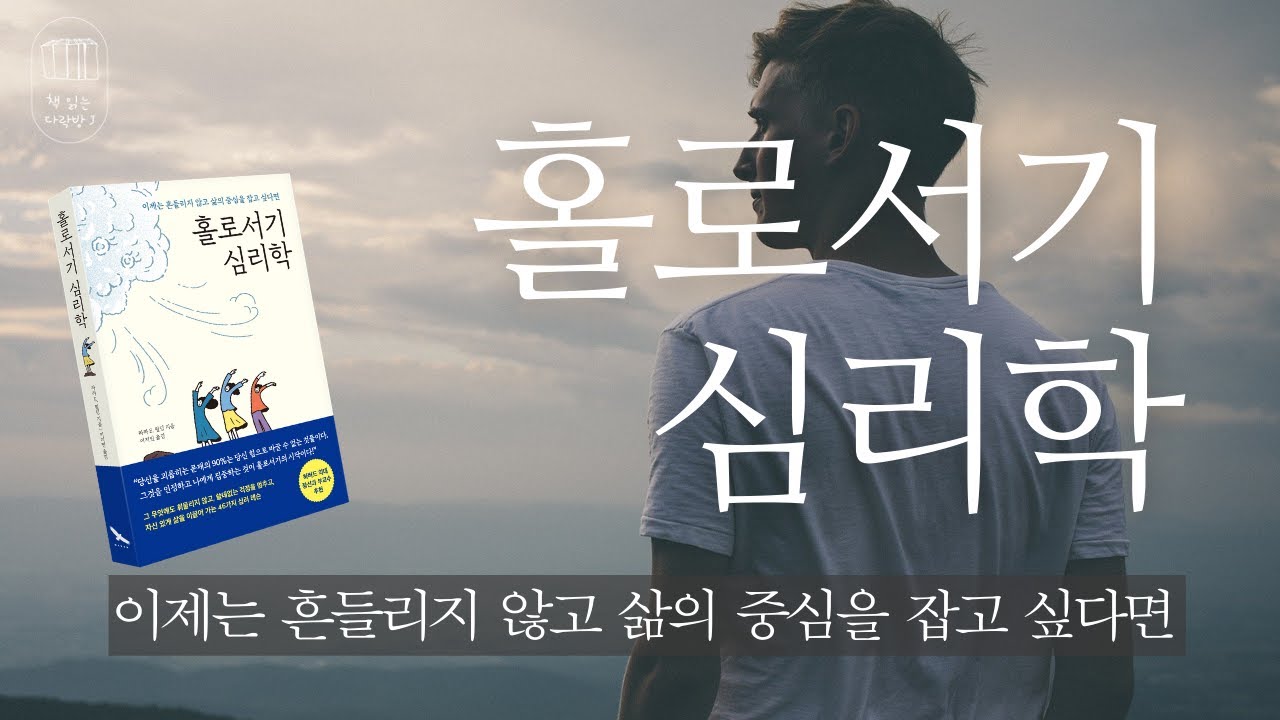 홀로서기 심리학_책 읽는 다락방 J