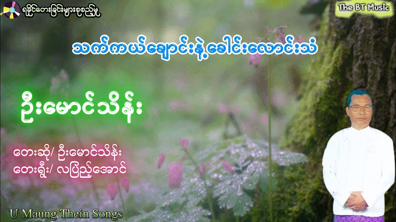 သက်ကယ်ချောင်းနဲ့ခေါင်းလောင်းသံ - U Maung Thein -ရခိုင် သီချင်းများ - ဦးမောင်သိန်း သီချင်များ