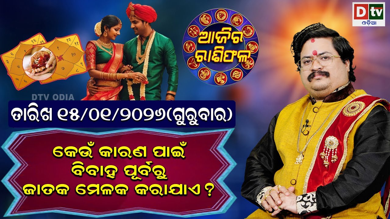 ଆଜିର ରାଶିଫଳ | 15 january 2026 ଗୁରୁବାର | Ajira Rasifala | Dr Bhabani Shankar Mohapatra