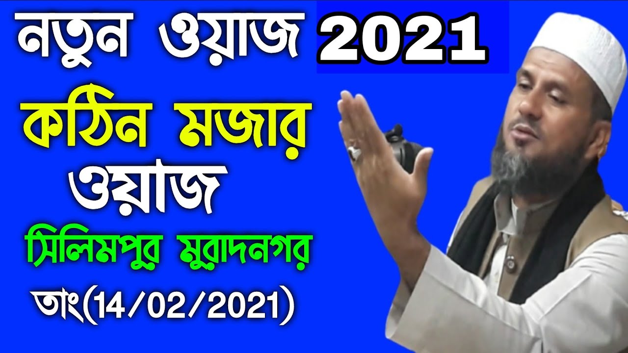 নতুন কঠিন মজার ও হাসির ওয়াজ- মোস্তাক ফয়েজী- সিলিমপুর, মুরাদনগর- Mustak Faizi- new waz 2021.মা TV.