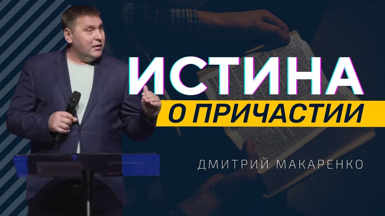 Дмитрий Макаренко – Истина о причастии