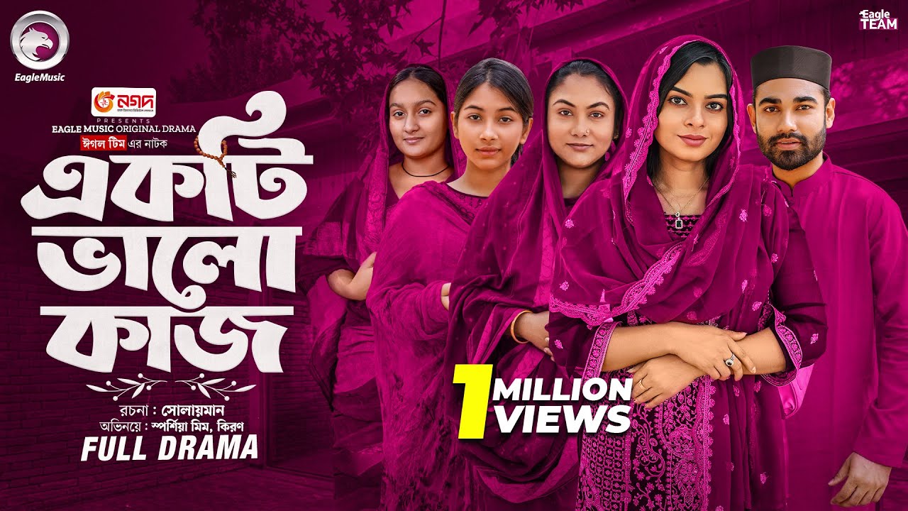 Ekti Valo Kaj | একটি ভালো কাজ (Full Natok) Eagle Team | Kiron , Sporshia Mim | Bangla Natok 2025
