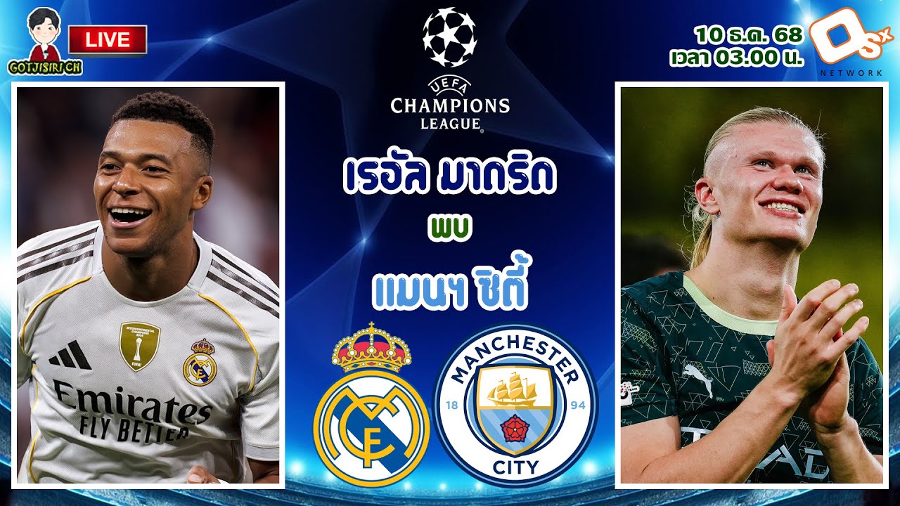 🔴LIVE เชียร์สด : เรอัล มาดริด พบ แมนเชสเตอร์ ซิตี้ | บิ๊กแมตช์! ราชันย์ชุดขาวดวลเดือดเรือใบสีฟ้า