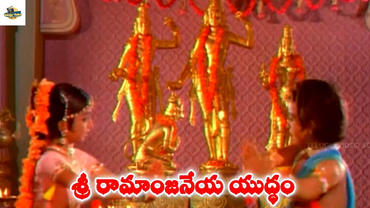 SRIKARAMOU SRIRAMA NAMAM TELUGU DEVOTIONAL SONG | SRI RAMANJANEYA YUDDHAM MOVIE | P SUSHEELA