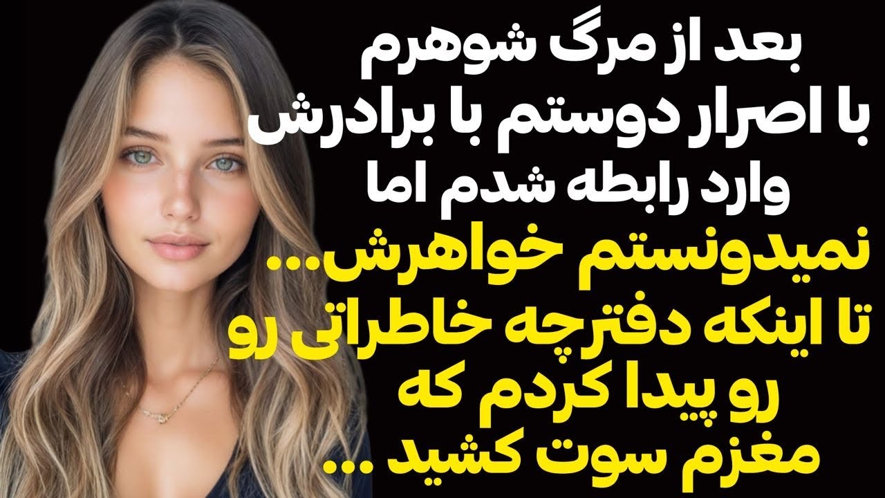 داستان واقعی ❌ دفتر چه خاطراتی که رازی رو‌فاش کرد که متاسفانه بعد عقد فهمیدم اما اون شب ...