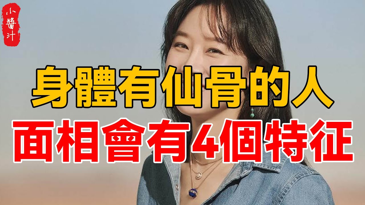 身體有仙骨的人，面相會有這4個特征，你有嗎？