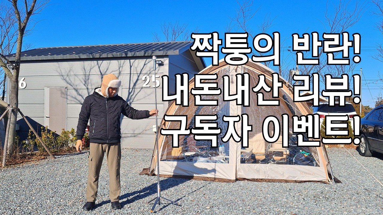 [25.18] 구독자 이벤트 10명! 알리익스프레스 가로등 랜턴과 1분컷 캠핑 의자 실사용 후기!