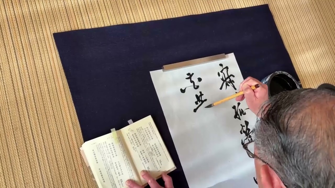 磯子の書道教室 群星会主宰の菅野尭処による揮毫の様子vol.03