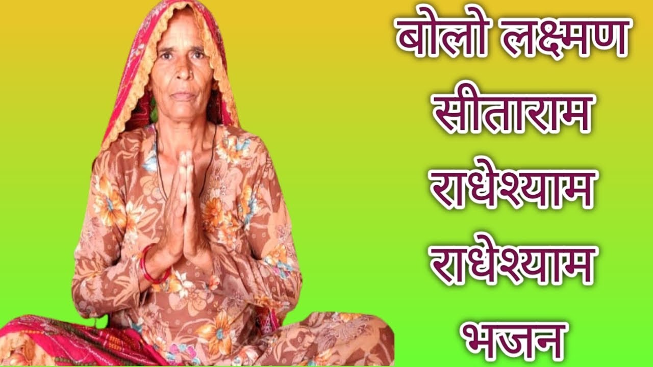 bolo laxman sitaram radheshyam radheshyam।बोलो लक्ष्मण सीताराम राधेश्याम।।#radheshyam #bhajan