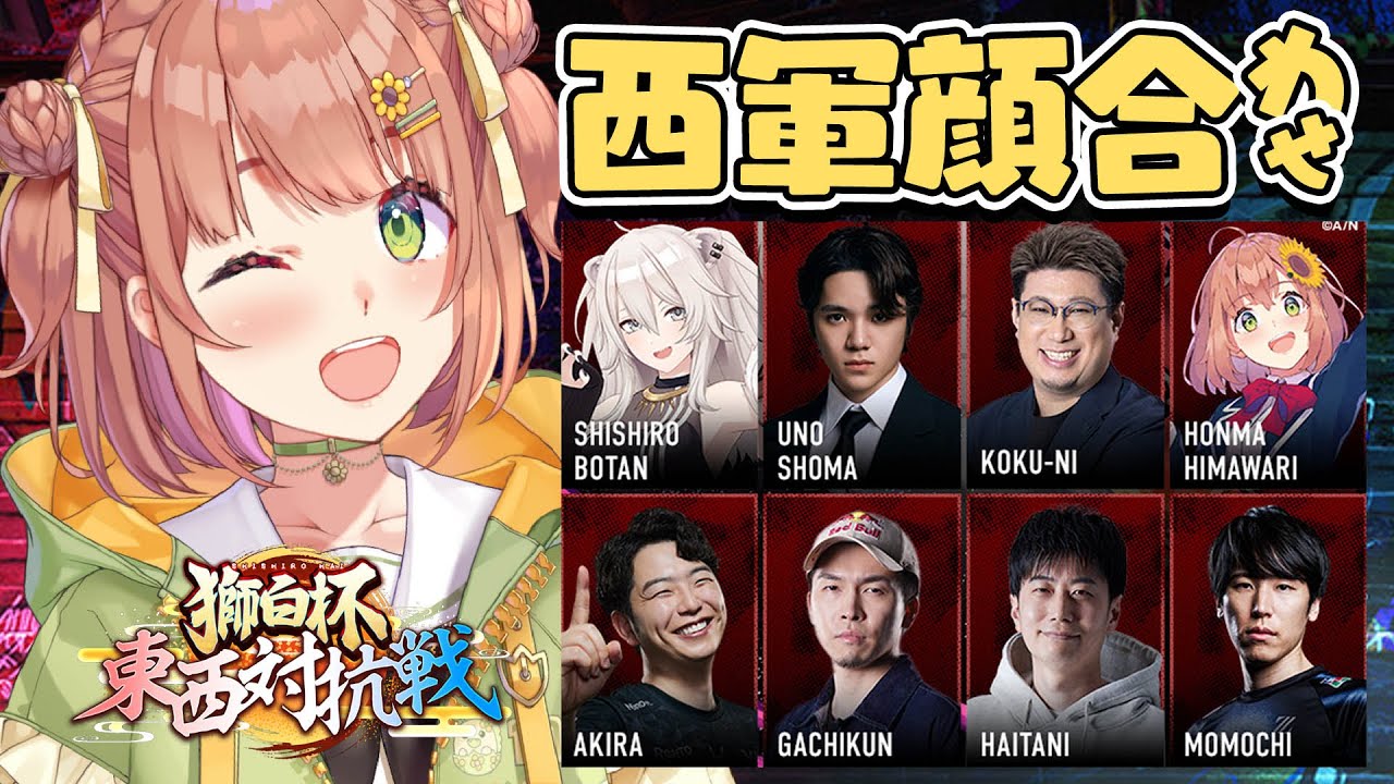 ꒰ スト６꒱　獅白杯　西軍　顔合わせ　✨　˹ 本間ひまわり / にじさんじ ˼