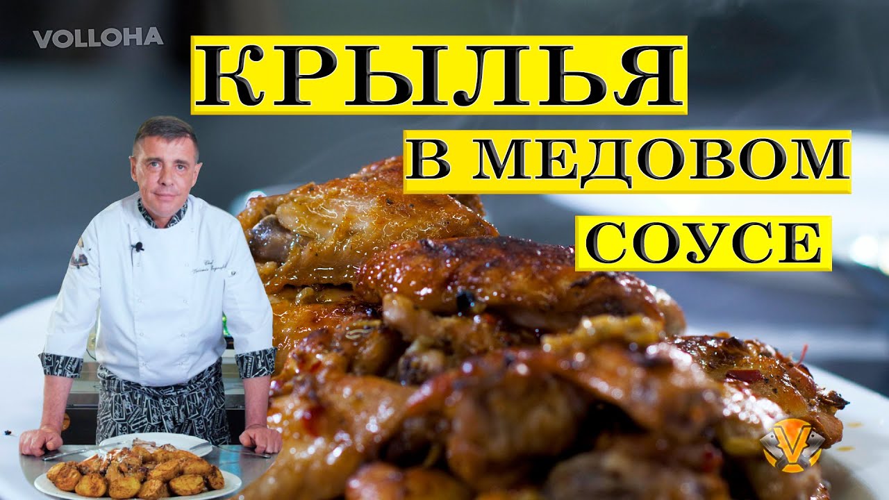 Куриные крылышки в медово-соевом соусе | ENG SUB.