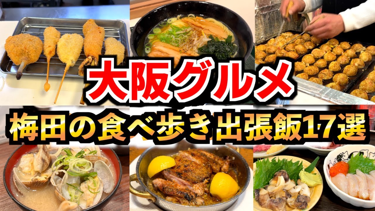 食いだおれ大阪！梅田グルメ17選【出張メシ】