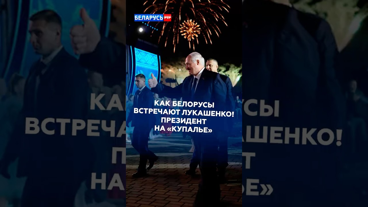Как белорусы встречают Лукашенко! Президент на &laquo;Купалье&raquo; #лукашенко #беларусь #купалье #новости