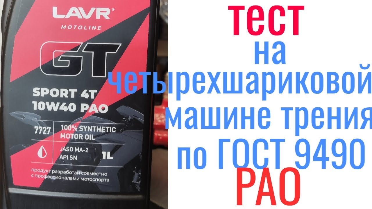 LAVR GT 4T sport PAO 10w40  JASO MA2 тест на четырехшариковой машине трения 60 мин при нагрузке 40кг