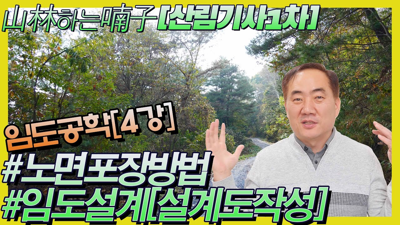 [산림기사]필기 시험 대비 //임도공학 [4강] #노면포장방법#임도설계[설계도작성] ★산림하는남자 김정호 입니다.