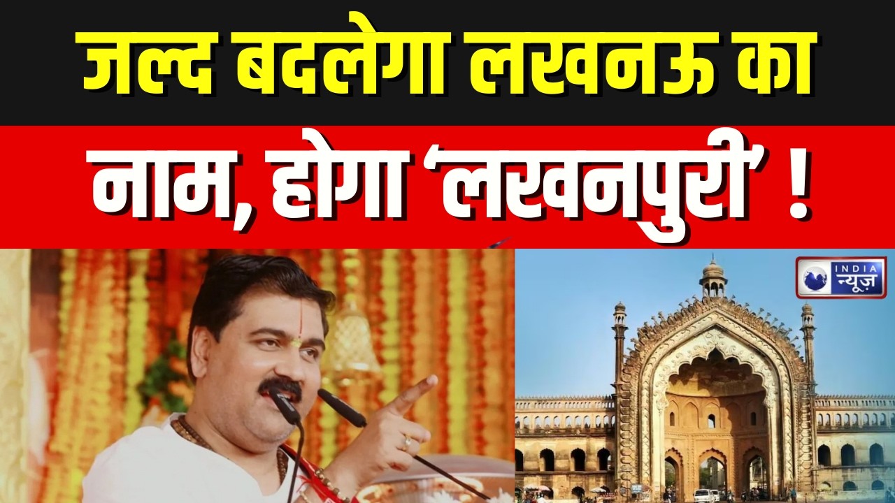 Rajan Maharaj's big statement: जल्द बदलेगा लखनऊ का नाम, होगा ‘लखनपुरी’ ! Yogi Aditynath