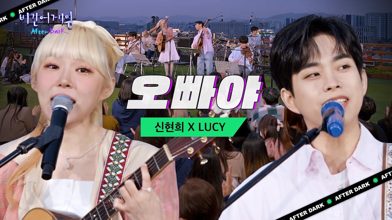 ↗↗떼창 가보자고↗↗ 흥 끌어올린 신현희(Seen HyunHee) X LUCY(루시) '오빠야' | 비긴어게인 애프터다크