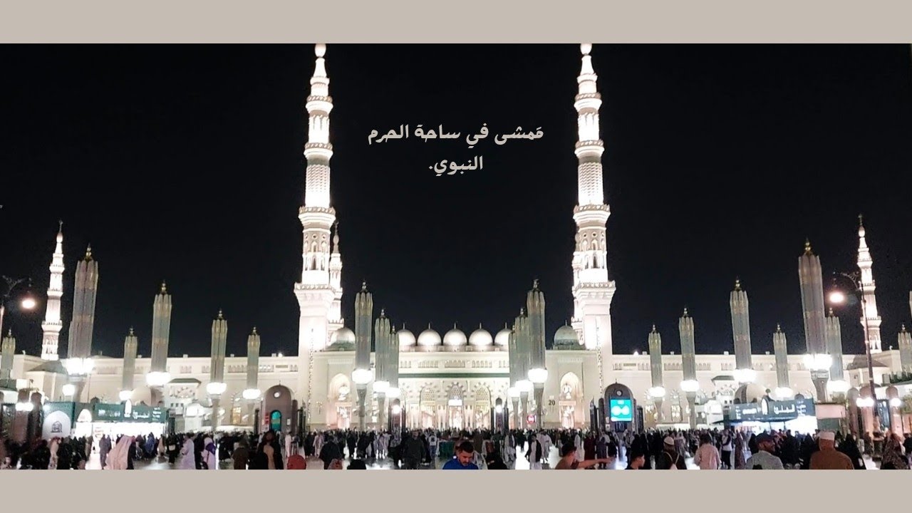مقطع من ساحة الحرم النبوي من الجهة الشمالية (طريق الملك فهد) 🕌