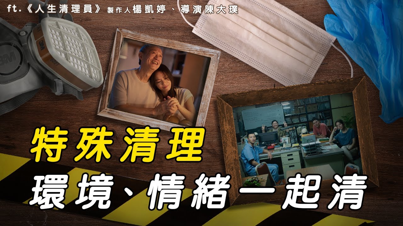台灣孤獨老比例年年增加！該如何避免孤獨死？ft.《人生清理員》製作人楊凱婷 導演陳大璞