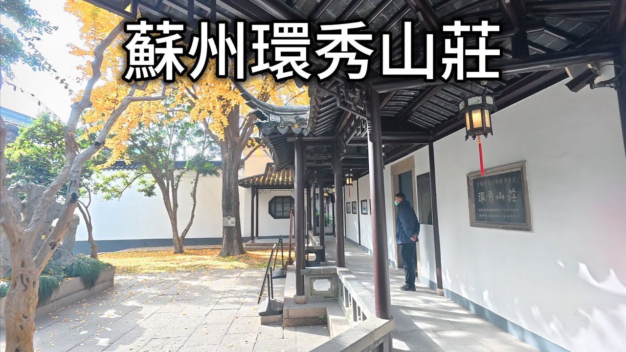 “咫尺乾坤”：探秘苏州最小园林，如何成为世界级文化遗产？