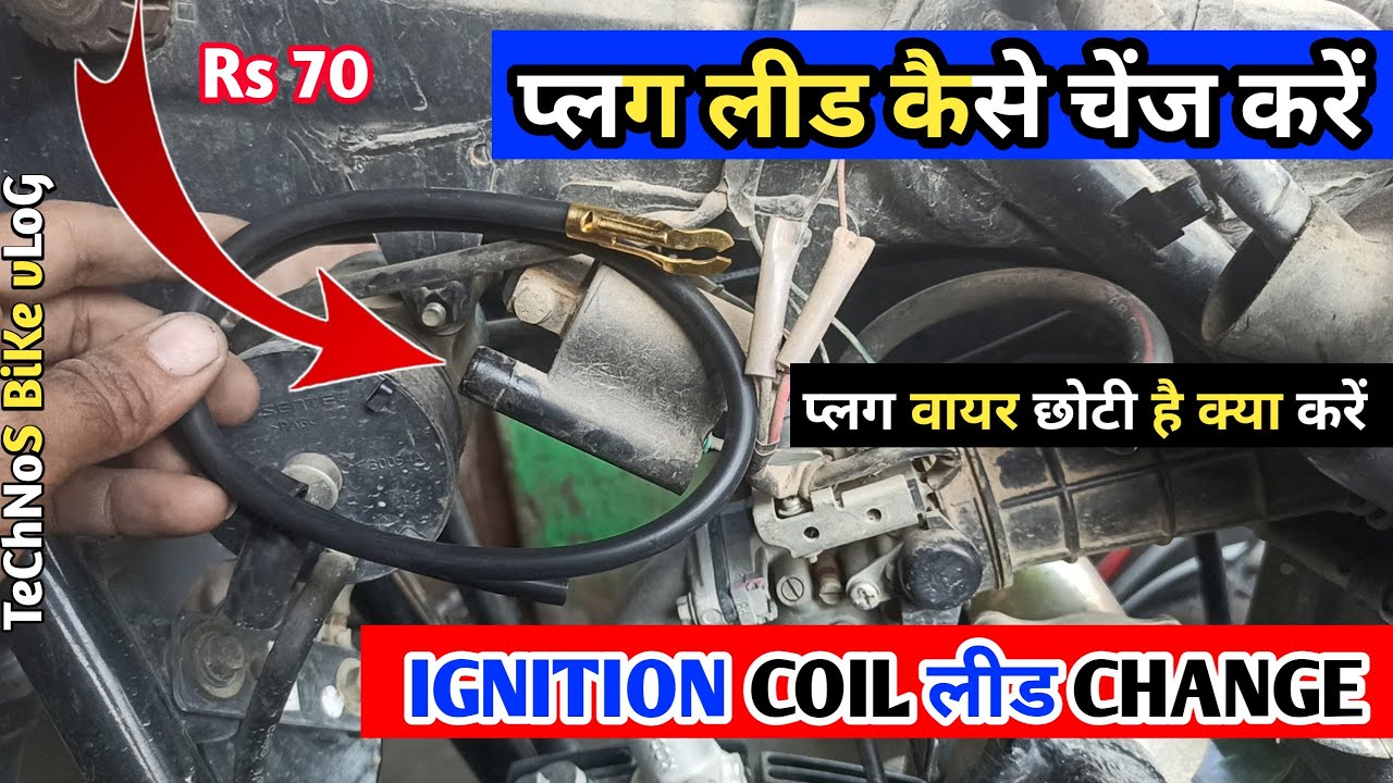 प्लग लीड कैसे चेंज करें|Ignition Coil Wire Change|प्लग वाली तार कैसे बदले|Technos Bike vlog