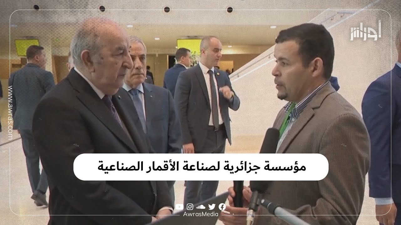 مؤسسسة جزائرية تنجح في صناعة قمر صناعي محلي وتسعى لتسويقه في إفريقيا، والرئيس تبون يشجعها
