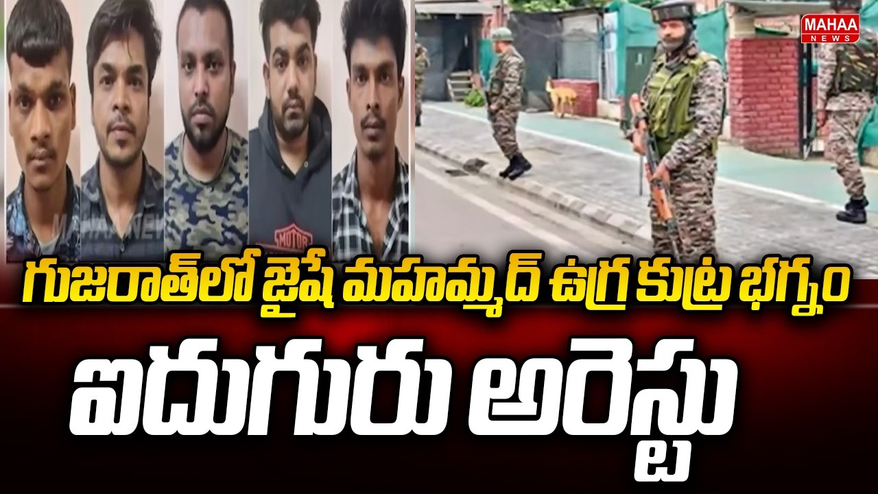 Jaish-e-Mohammed terror plot foiled in Gujarat.. Five arrested | Mahaa News