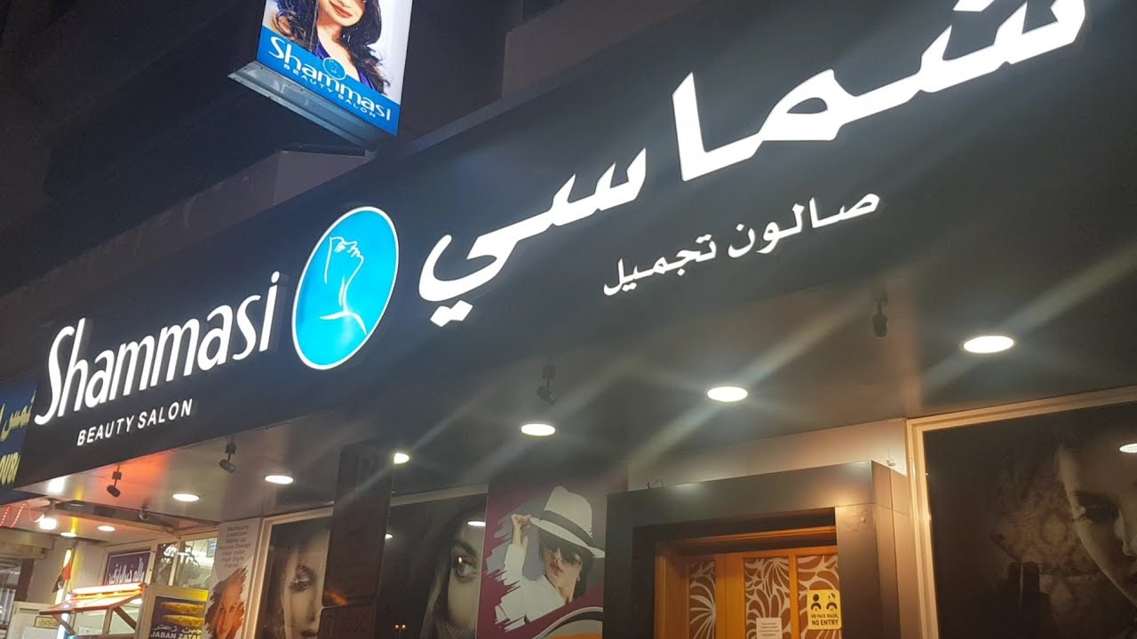 SHAMASI BEAUTY SALON|BEST SALON IN DUBAI #salonsindubai#dubailife#fyp#exploredubai