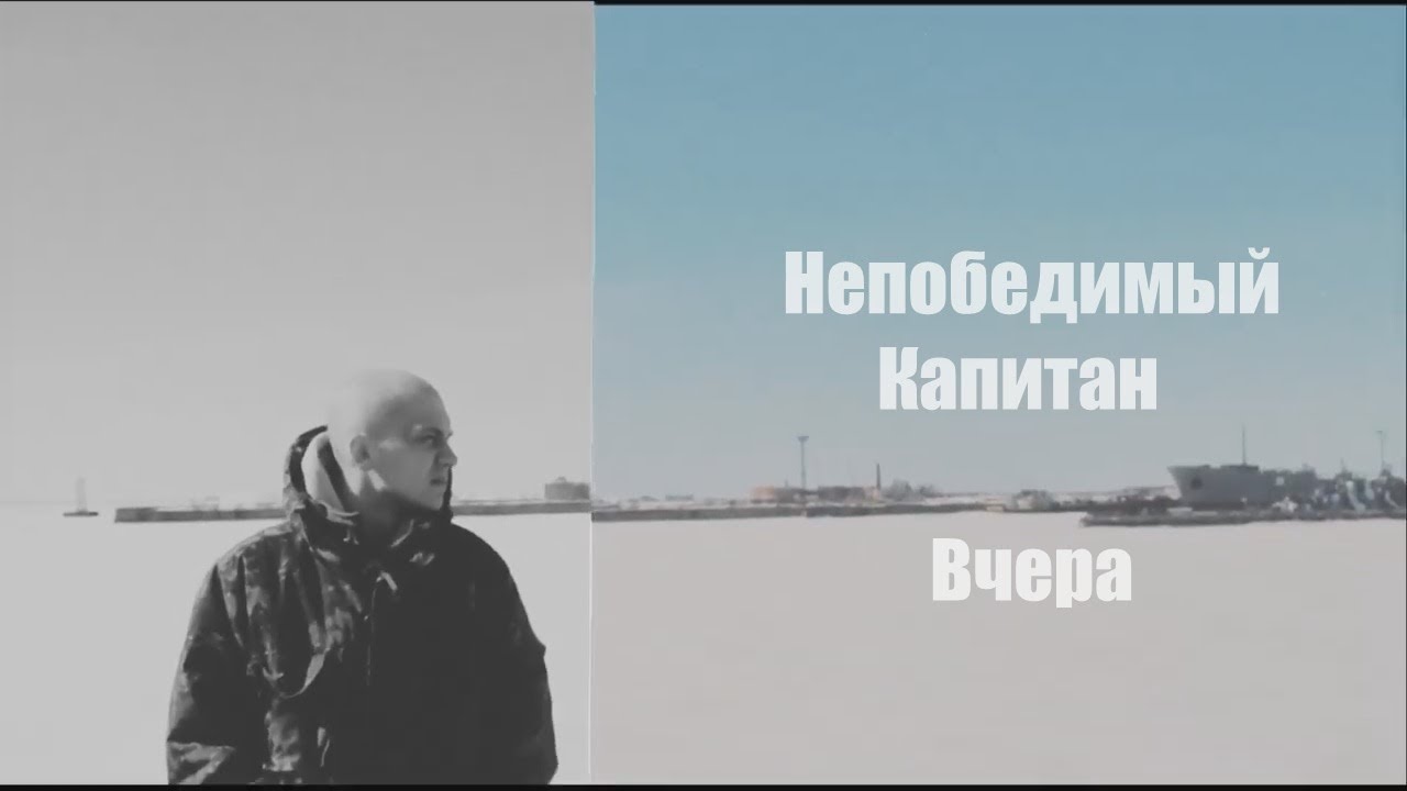 OM LAB & RBE -- Непобедимый Капитан Вчера