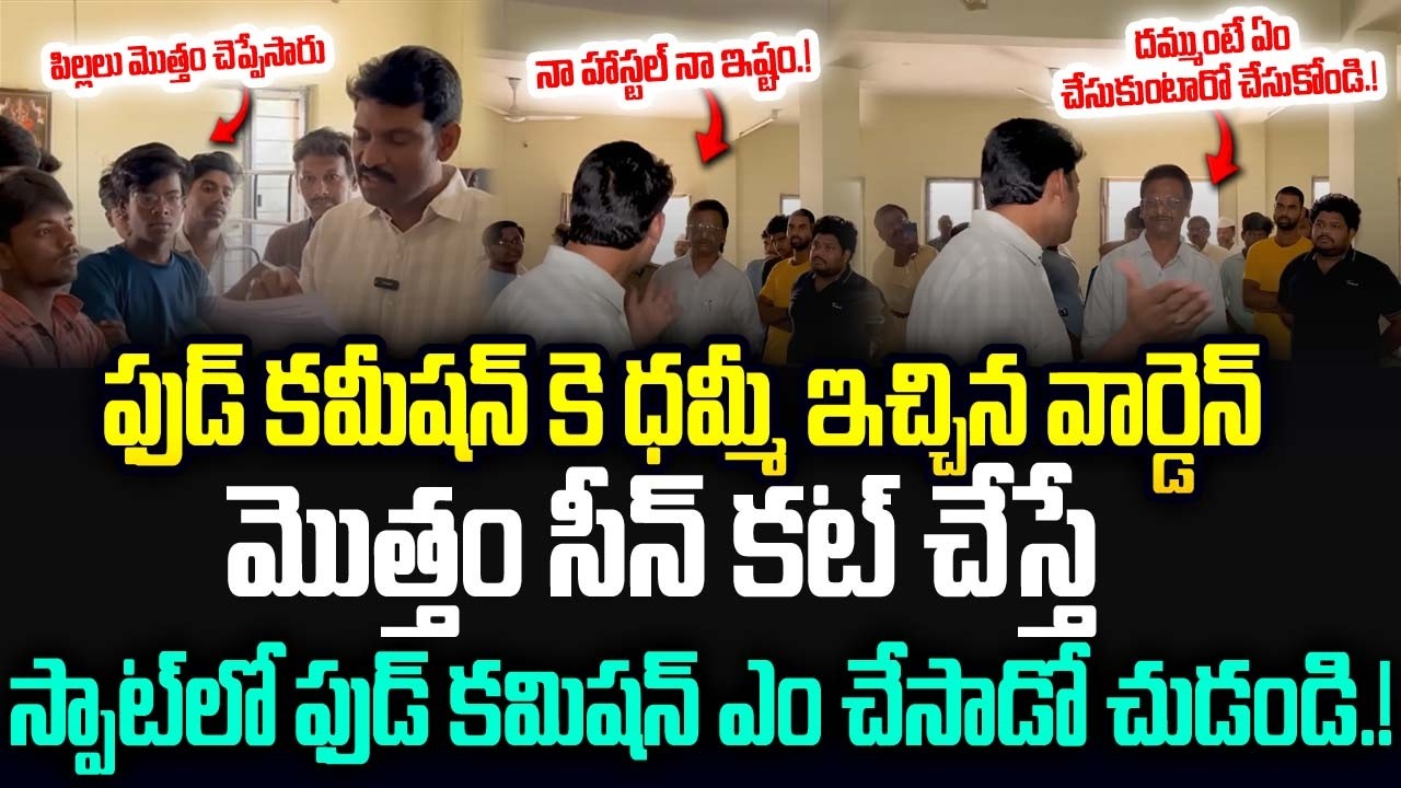 ఫుడ్ కమీషన్ కె ధమ్మీ ఇచ్చిన వార్డెన్ మొత్తం సీన్ కట్ చేస్తే.! Ap State Food Commission Chairman |JMP