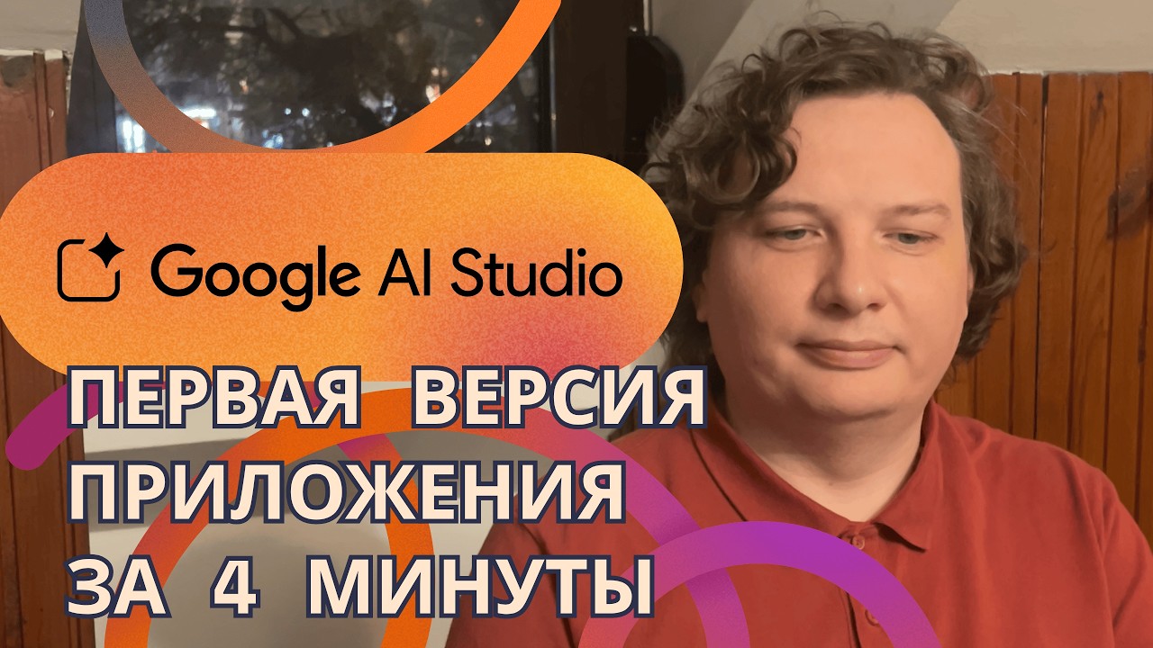 4 минуты на v0 приложения в Google AI Studio