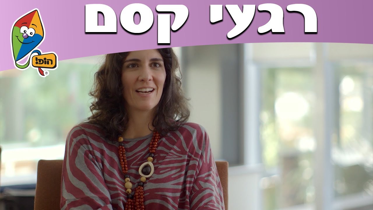 הופ! הורים - ראשית החיים - פרק 11 - חשיבותה של הקהילה
