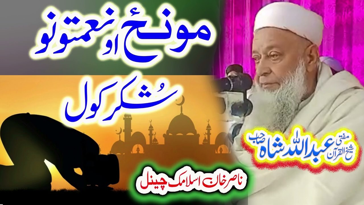 نعمتونو شکر کول  Mufti Abullah Shah sahib