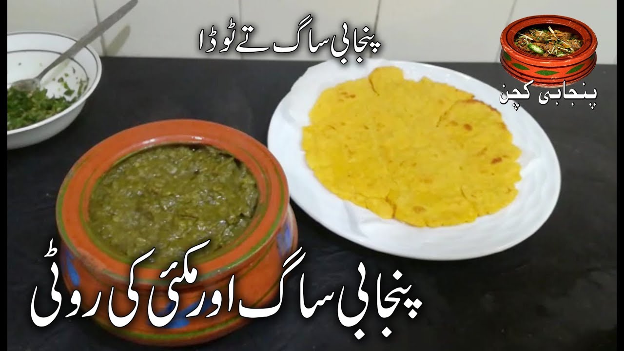 Punjabi Saag aur Makai Ki Roti, پنجابی ساگ اور مکئی کی روٹی, Punjab ka Pasandida (Punjabi Kitchen)