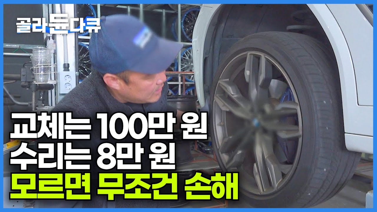 전국에서 손님들이 찾아오는 자동차 휠 복원 맛집┃양심적으로 장사하는 사장님 만나서 호구 안 당하고 수리비 아끼는 손님들┃자동차 휠 수리와 복원┃극한직업┃#골라듄다큐