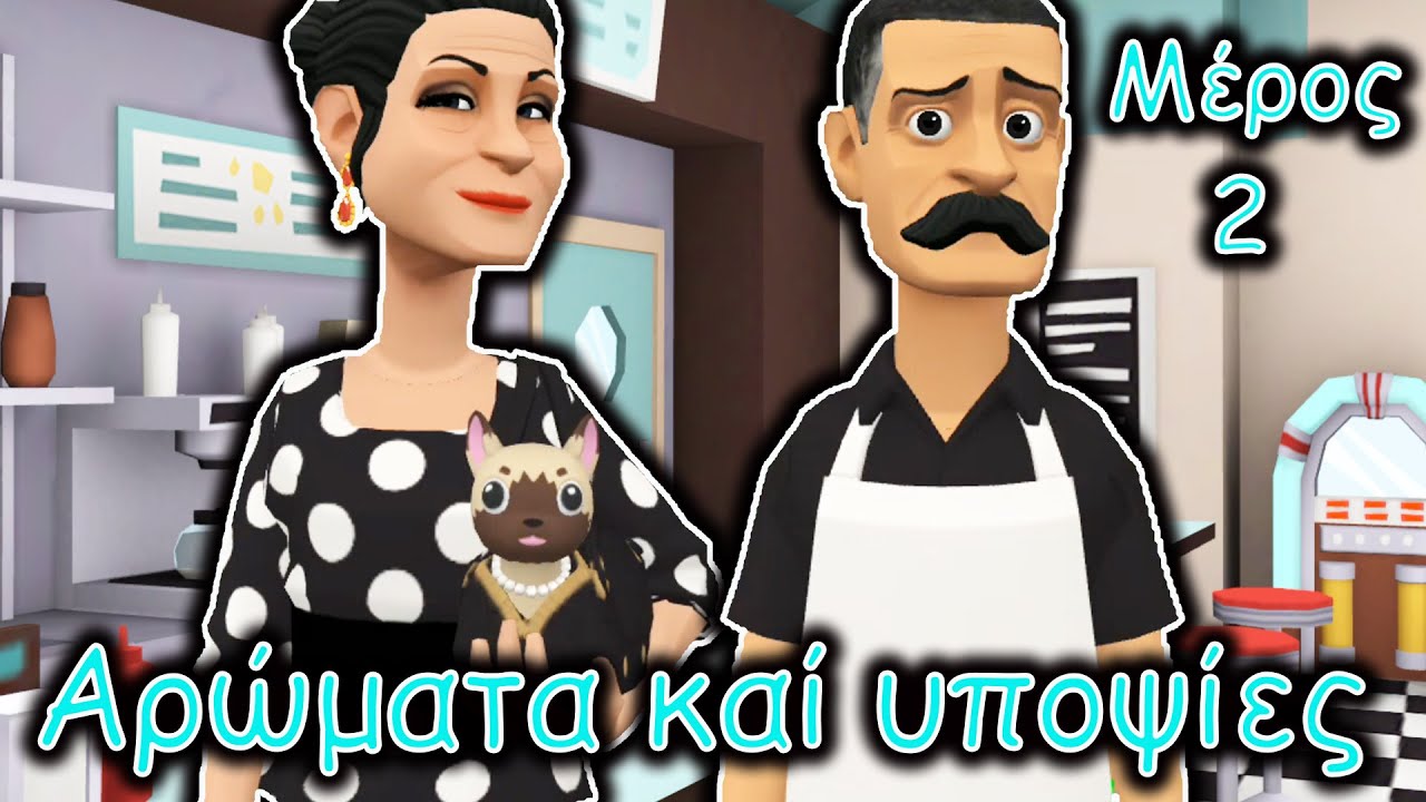 Αρώματα καί υποψίες,Μέρος 2