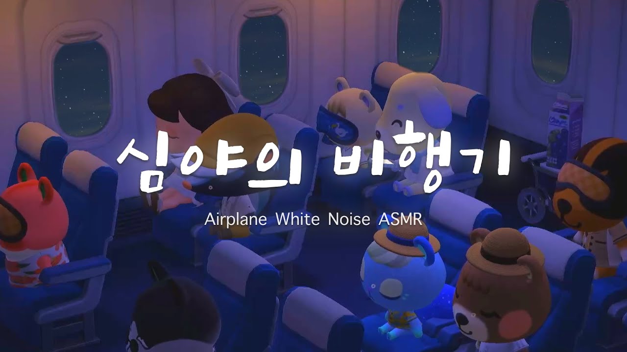 [모동숲 ASMR] 고요한 밤 비행기 ASMR ✈️ | ACNH | あつ森 | 동물의숲