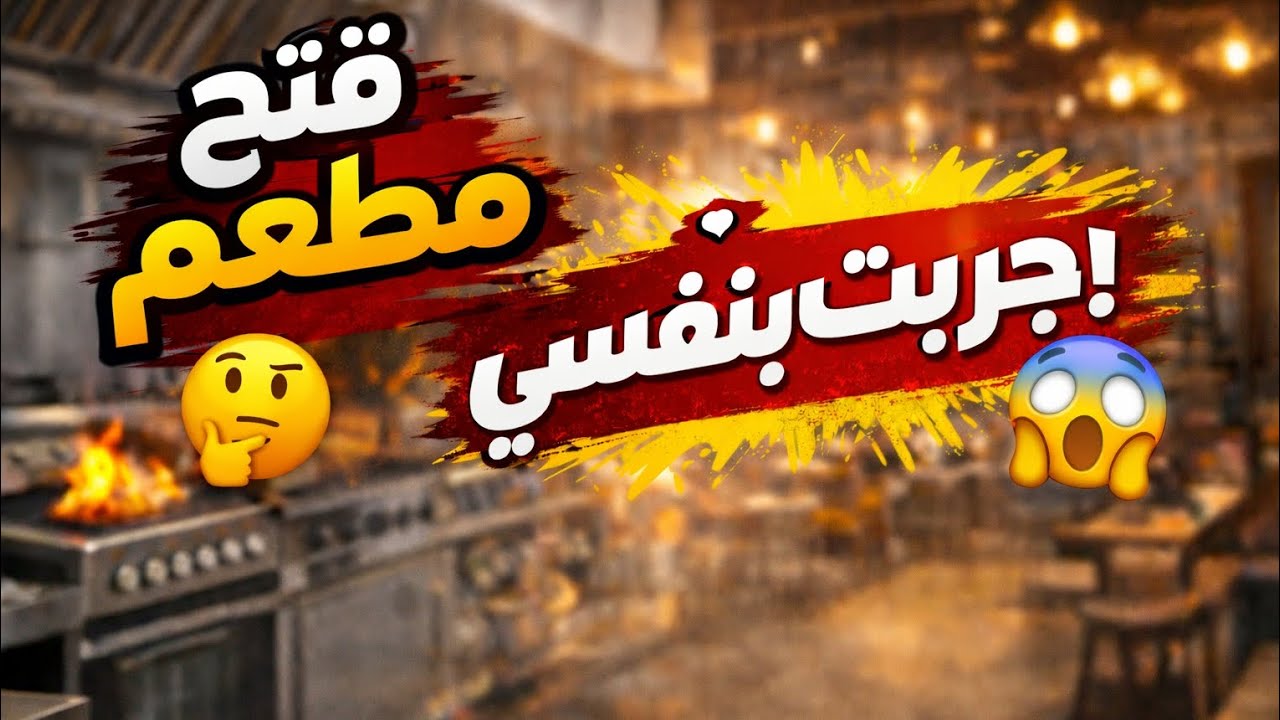 هل فتح مطعم سهل؟ 🤔 جربت بنفسي | بداية الحلم 🍽️ طورنا المطعم و أضفنا منتج جديد