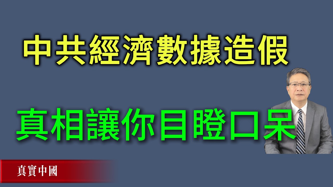 中共經濟數據造假，真相讓你目瞪口呆！《真實中國》