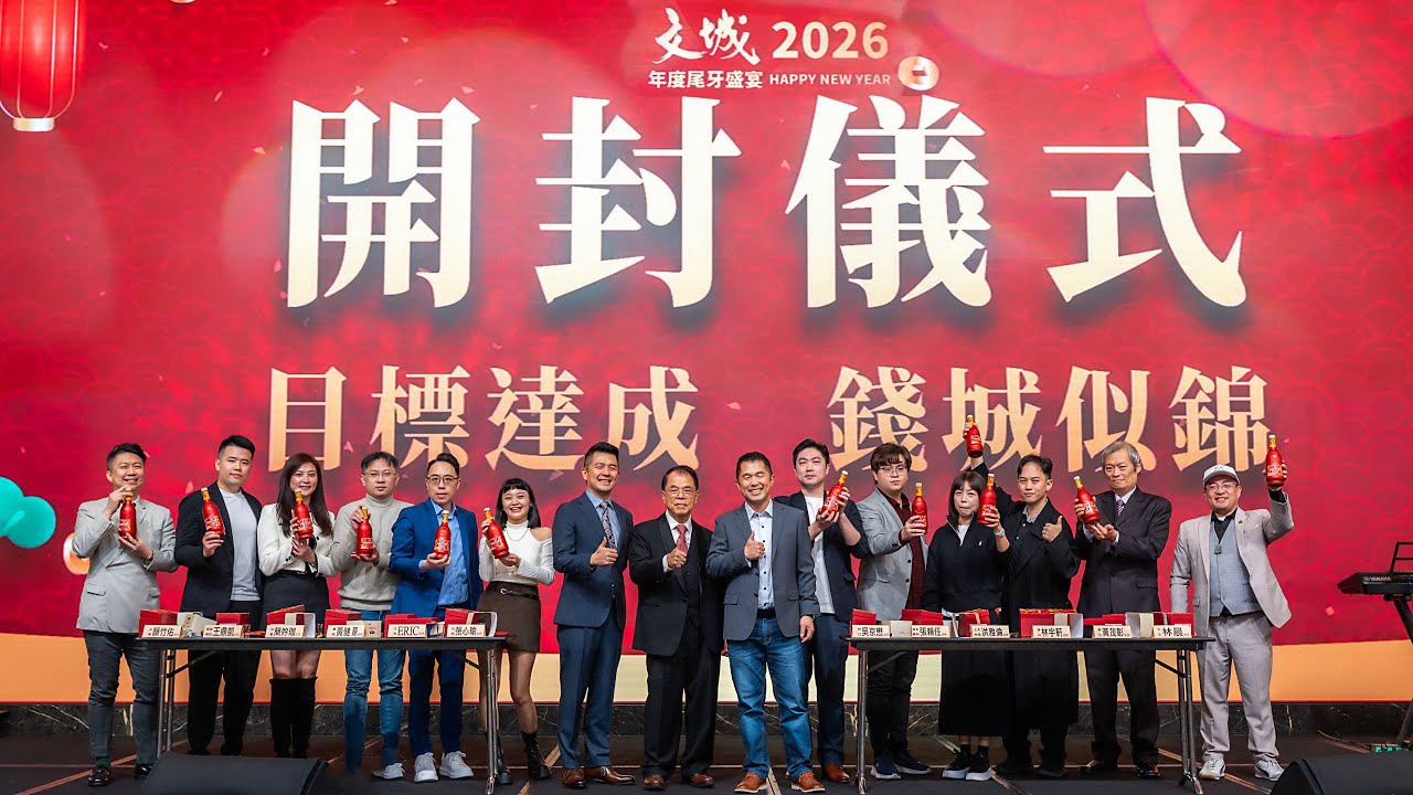 文城教育學院｜2026年度尾牙盛宴