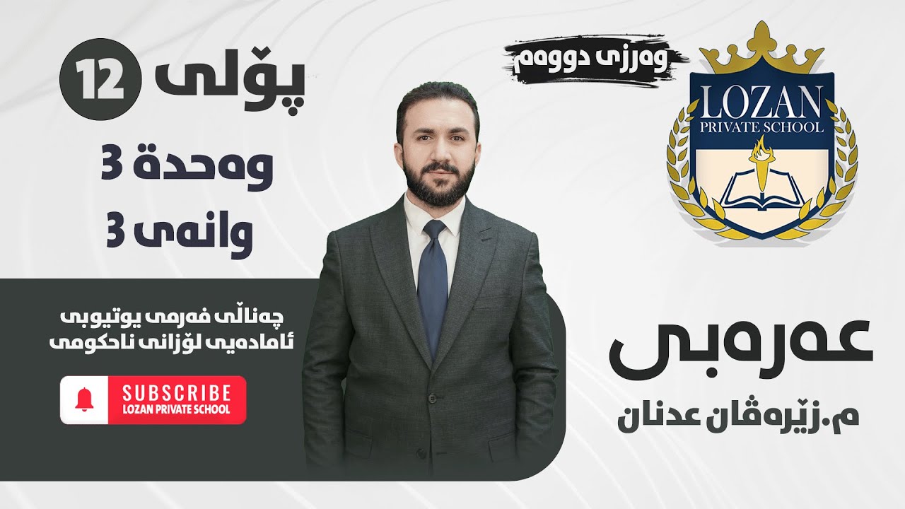 عەرەبی - پۆلی - 12 - م.زێرەڤان عەدنان - وەرزی دووەم - وەحدة 3 - وانەی سێیەم