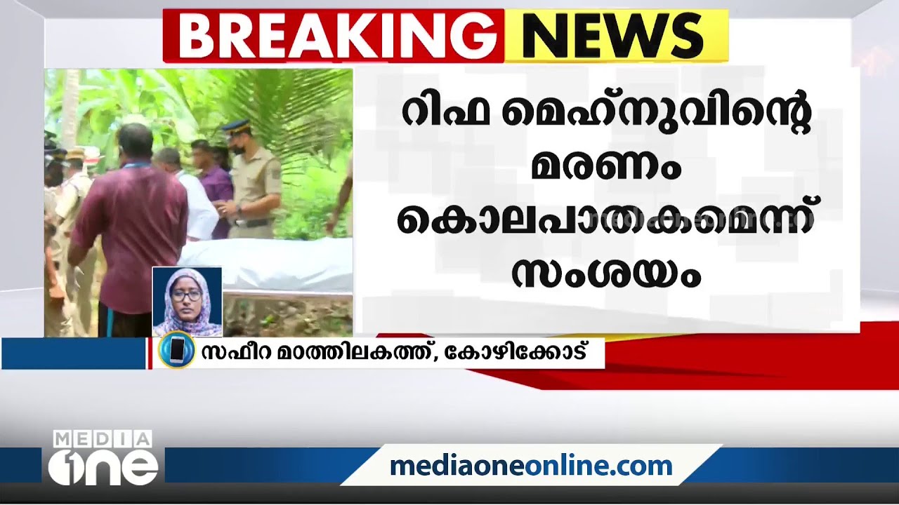 റിഫ മെഹ്നുവിന്റെ മരണം കൊലപാതകമെന്ന് സംശയം; കഴുത്തിൽ ആഴത്തിലുള്ള അടയാളം കണ്ടെത്തി