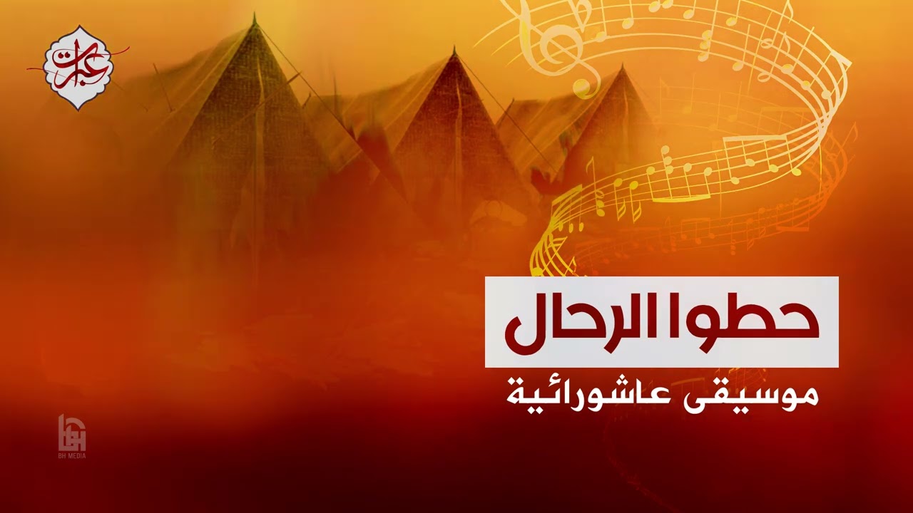حطوا الرحال | موسيقى عاشورائية