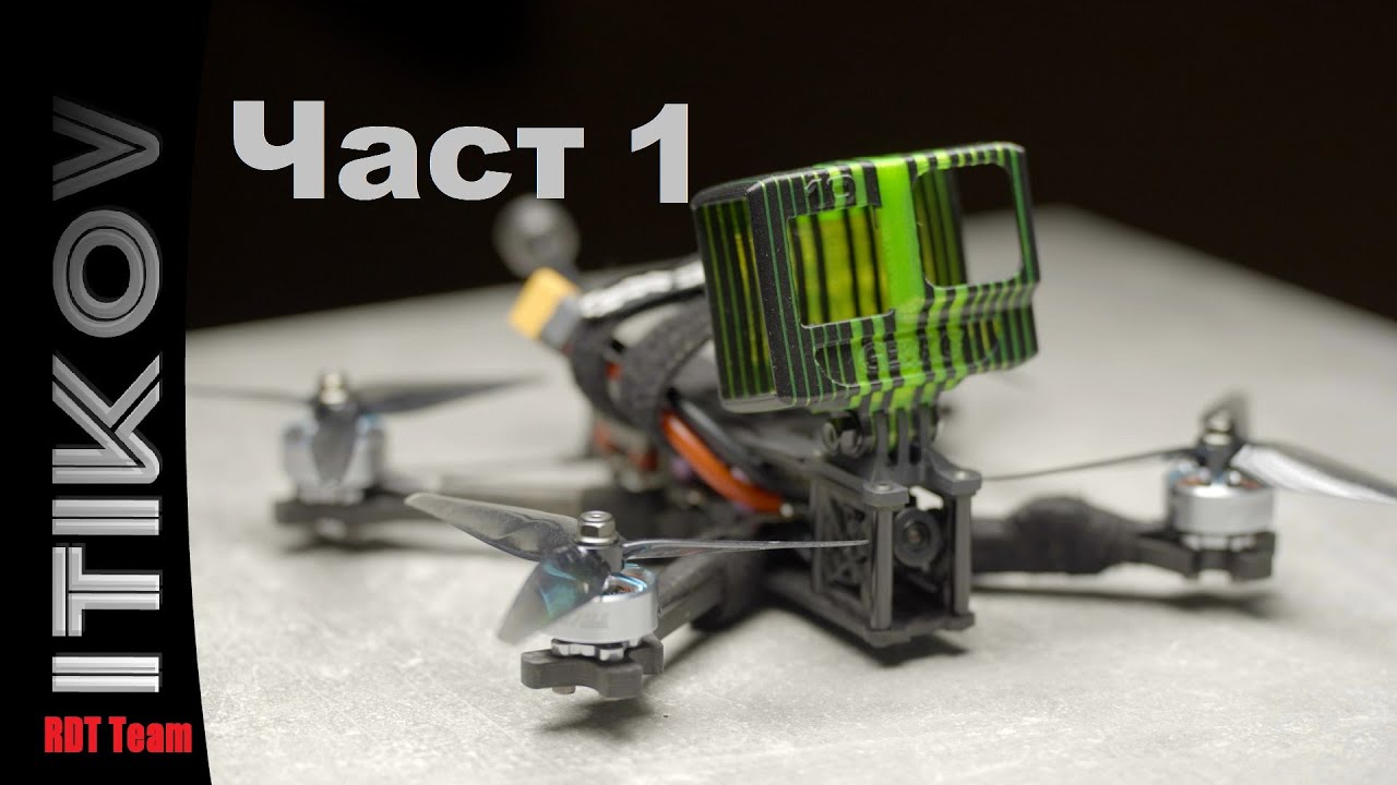 iTikovFPV TBS SourceOne V5 6S DJI HD Drone Part1 |  БГ Аудио Увод и сглобяване на рамката